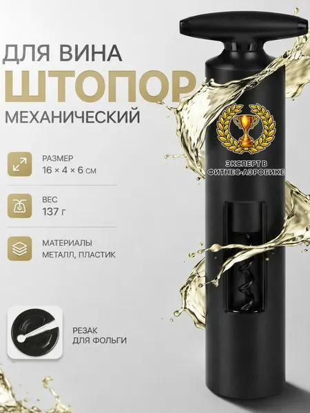 Механический штопор для вина с надписью "Эксперт в фитнес аэробике"