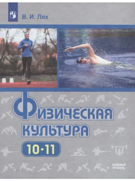 Физическая культура. 10-11 класс. Учебник. Базовый уровень Просвещение
