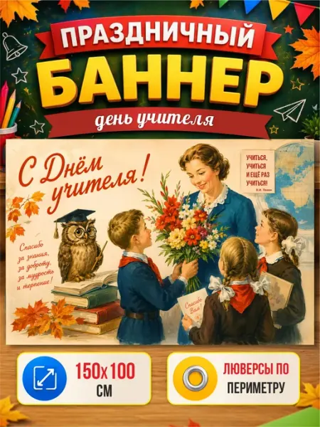 Баннер на День учителя фон для фотозоны МирИдей
