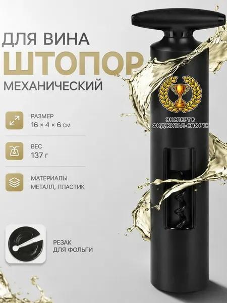 Механический штопор для вина с надписью "Эксперт в фиджитал спорте"