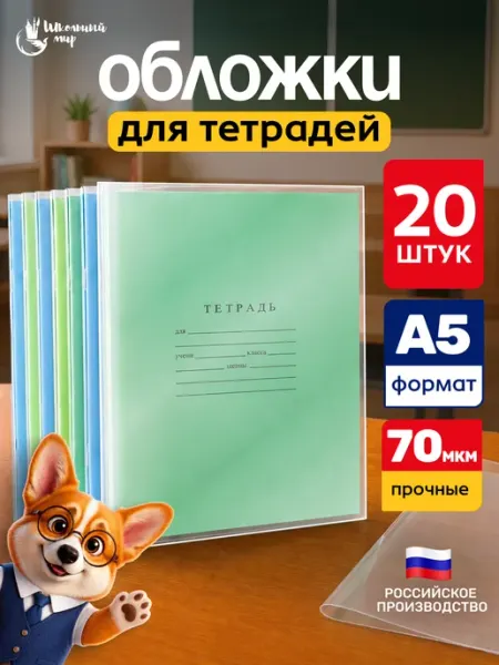 Обложки для тетрадей и дневников 20 шт плотные школьные ШКОЛЬНЫЙ МИР