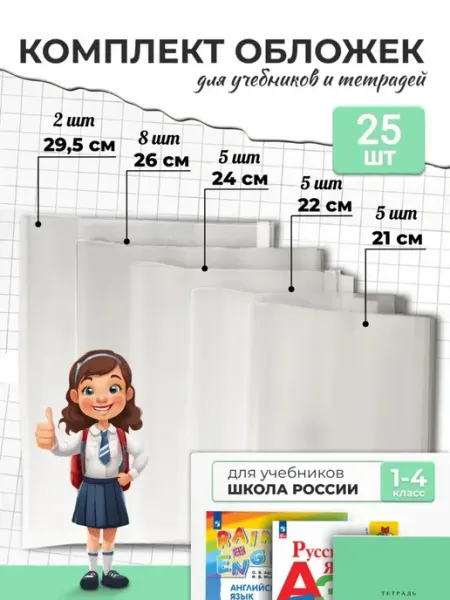Обложки для учебников Школа России, рабочих тетрадей, пропис