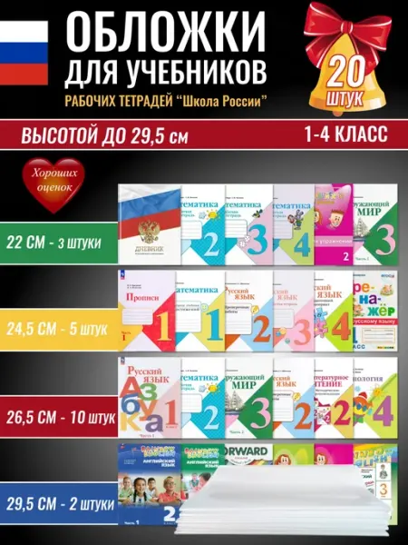 Обложки для учебников и тетрадей, набор 20шт Скоро в школу