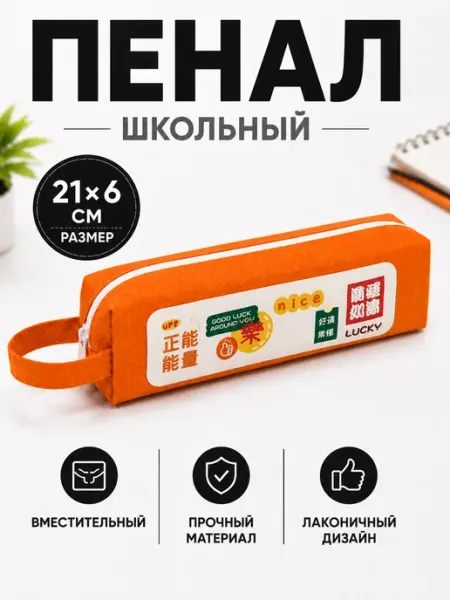 Пенал школьный оранжевый, одно отделение