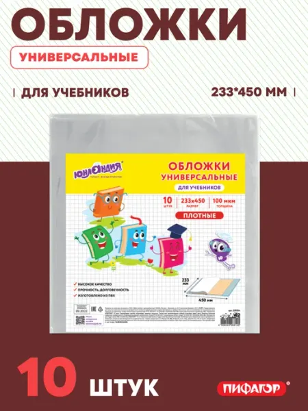 Обложки для учебников 10 штук Пифагор