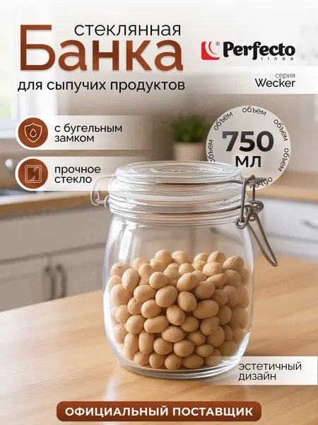 Банка для сыпучих продуктов стеклянная PERFECTO LINEA Wecker 34-211309 0,75 л