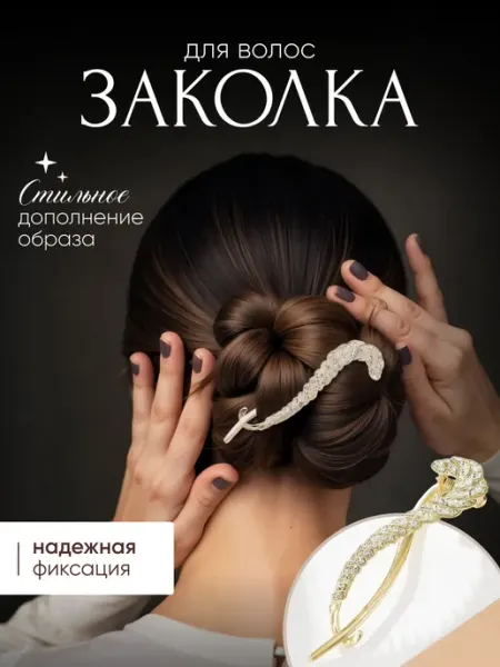 Заколка автомат для волос пучка красивая со стразами большая DEAL