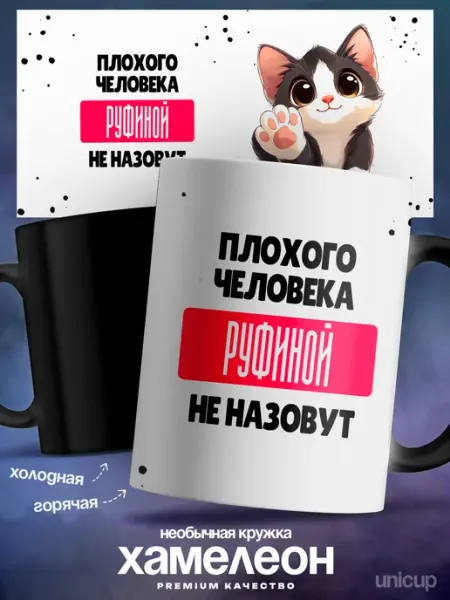 Кружка хамелеон именная женская Руфина самая хорошая UniCup