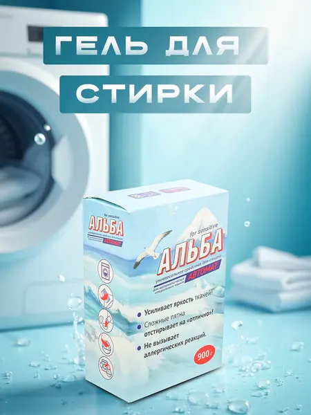 Гель для стирки "Альба", автомат, порошок, отбеливающий, для цветных и белых вещей, 900гр