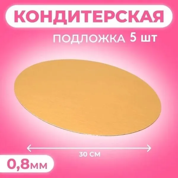 Подложка для торта кондитерская 30 см, толщина 1мм, 5 шт. золото, упаковка для торта