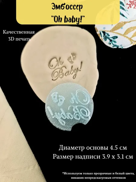 Эмбоссер "Oh baby"/штамп для мастики, теста, глины