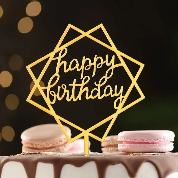 Топпер 'Happy Birthday', геометрия, золото, Дарим Красиво