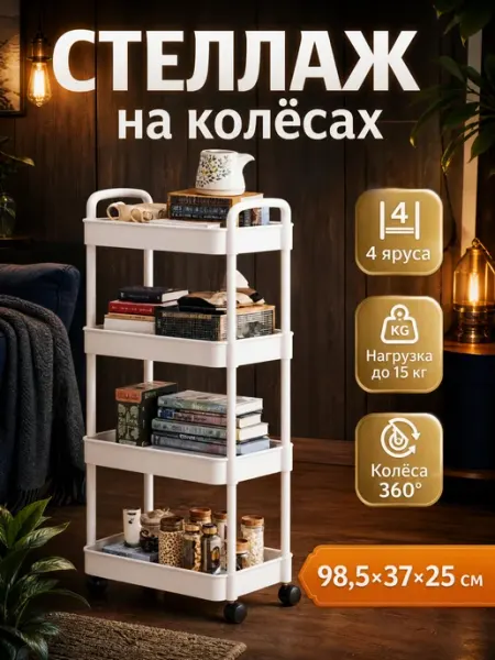 Полка органайзер напольная на колесах для кухни ванной