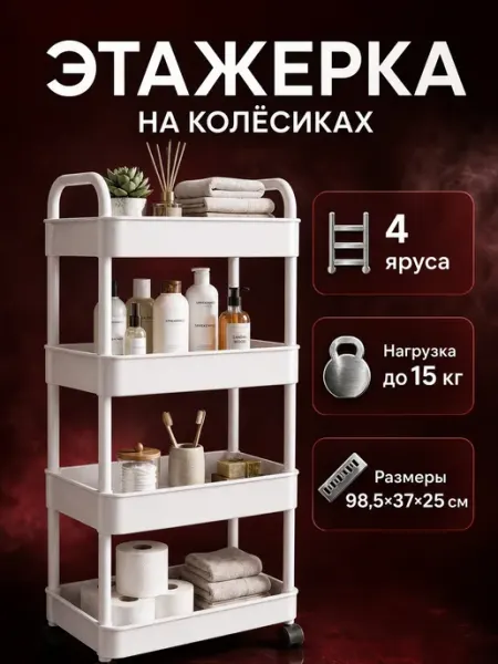 Тележка этажерка многоярусная для ванной и кухни белая