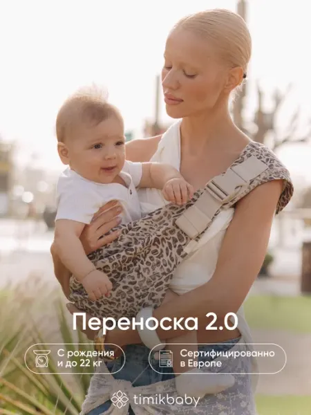 Переноска для новорожденных слинг Timikbaby