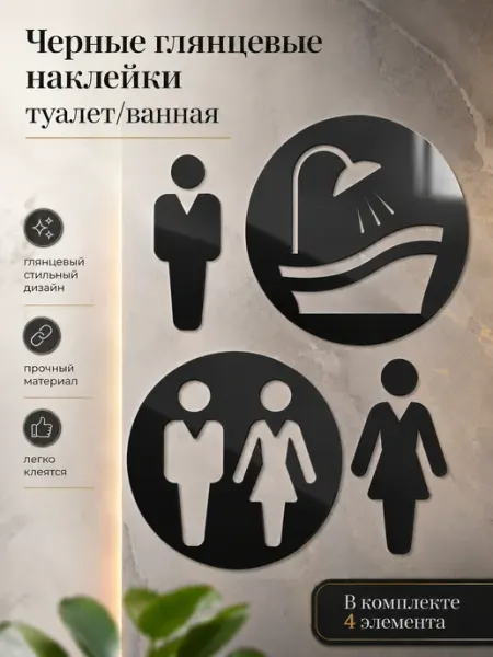 Таблички на дверь "Туалет-ванная" наклейки интерьерные Ваша Cветлость
