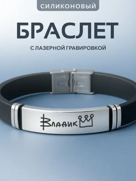 Браслет на руку с гравировкой Владик именной подарок Partner Project