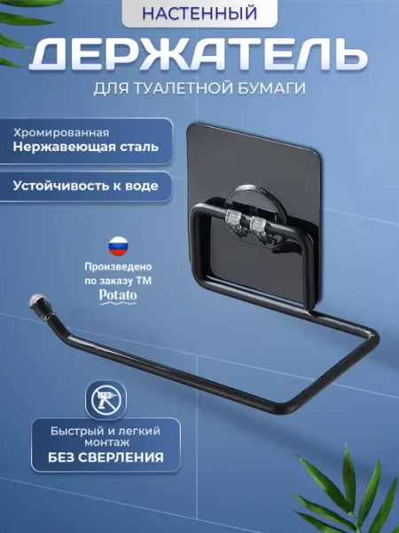 Держатель для туалетной бумаги на липучке, черный Potato