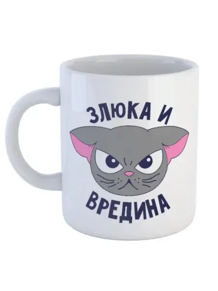 Кружка Злюка и вредина Кот Сарказм Игривый Подарок Чай Кофе Каждому Своё Social