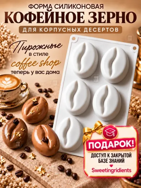 Форма силиконовая для корпусных десертов кофейное зерно Sweetingridients