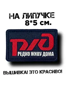 Шеврон на липучке Редко живу дома