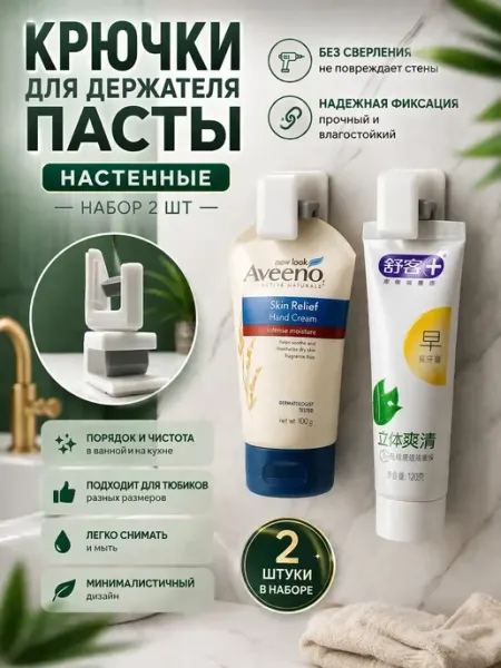Держатель для зубной пасты настенный крючки без сверления гавва2