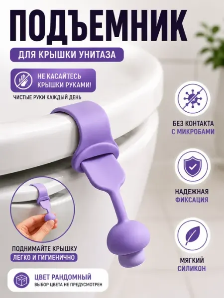 Подъемник для крышки унитаза силиконовый универсальный ВПВ