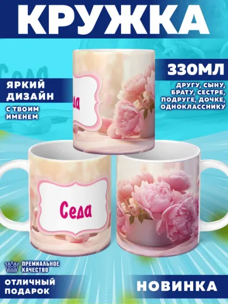 Кружка с именем Седа Фотосувениры