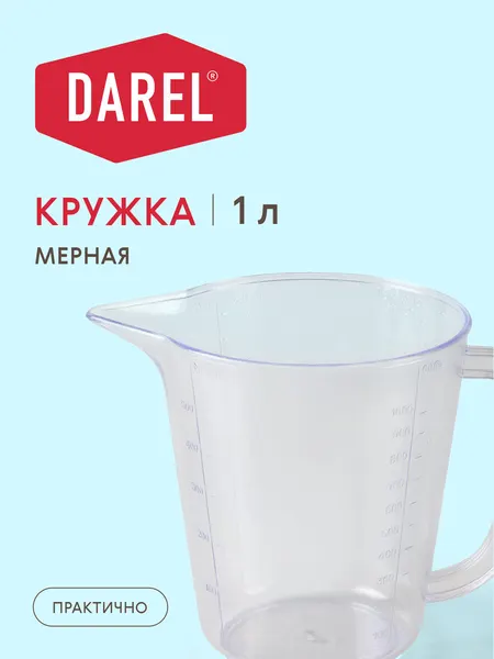 Кружка мерная DAREL 1л, прозрачная пластиковая, с ручкой и носиком, шкала 100-1000мл