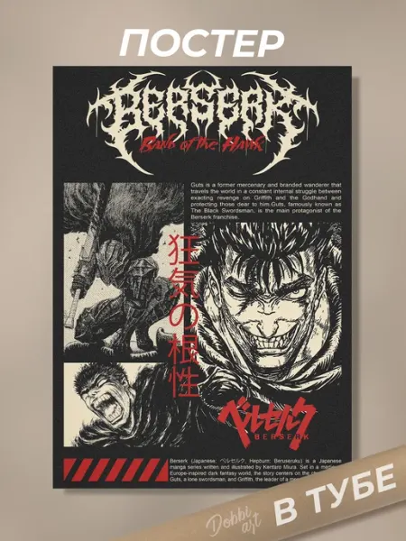 Постер 50х70 см Берсерк Манга Berserk Гатс Аниме плакат Dobbi Art