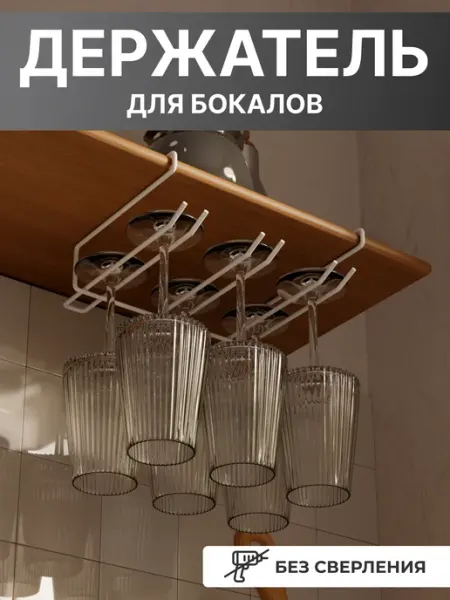 Держатель для бокалов без сверления трехрядный Domersi
