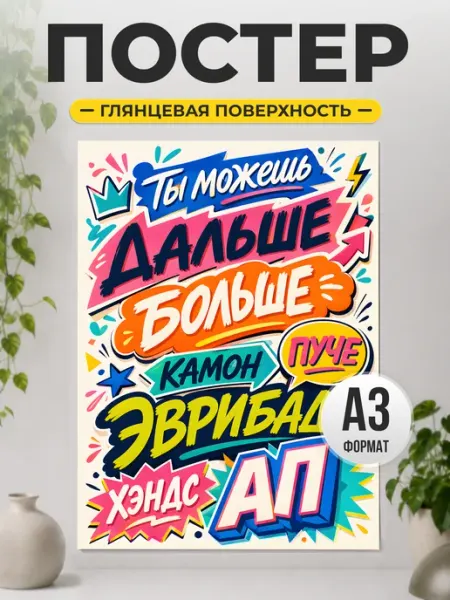 Постер «Ты можешь больше» мотивационный декор ТИТЛЪ