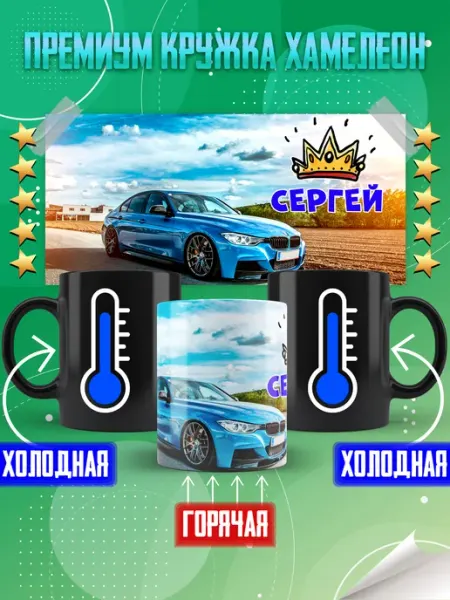 Кружка хамелеон с именем Сергей Фотосувениры
