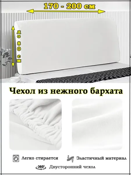 Чехол на изголовье кровати на кровать 180 см Mari.S