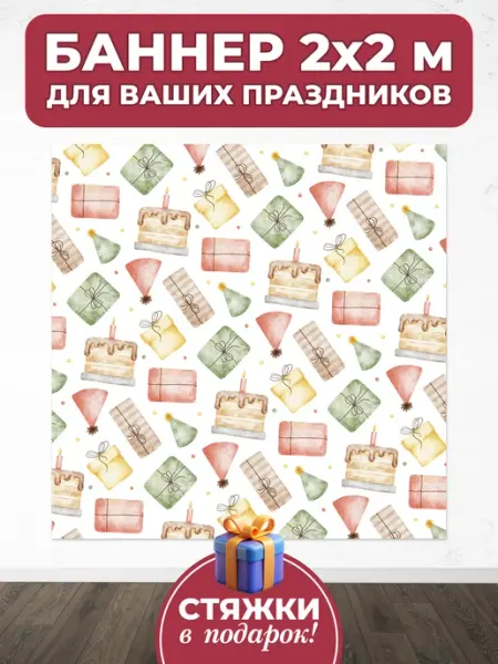 Баннер с днём рождения для праздничной фотозоны, 2х2 м Mollyn Home