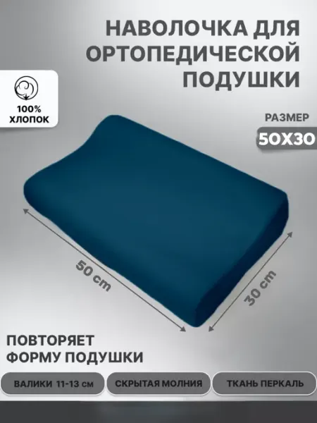 Наволочка для ортопедической подушки 30х50 NIKOLsky Textile