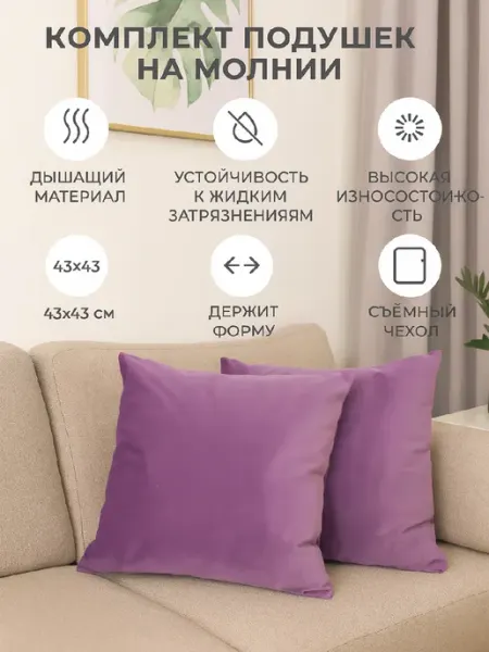 Подушки декоративные 43х43 на диван 2шт Estente