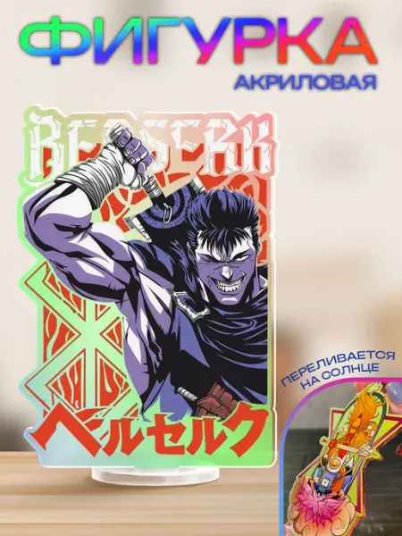 Акриловая фигурка Berserk Гатс Берсерк Фандом Парадайс