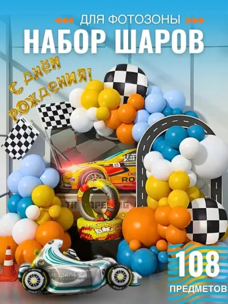 Воздушные шары гонки набор фотозона Milartelli