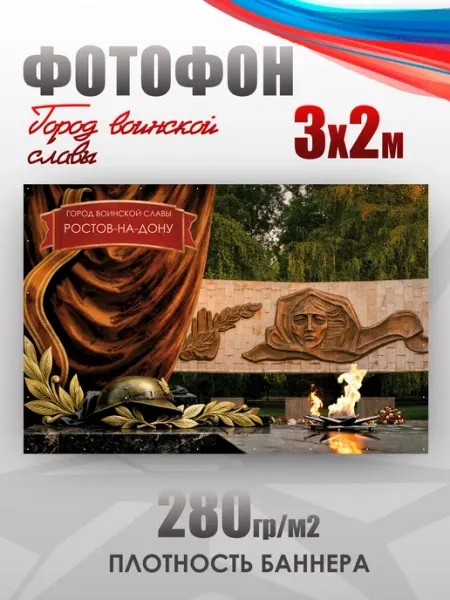 Баннер для фотозоны Город воинской славы Ростов-на Дону НАШЕ Store