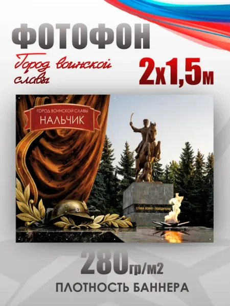 Баннер для фотозоны Город воинской славы Нальчик НАШЕ Store