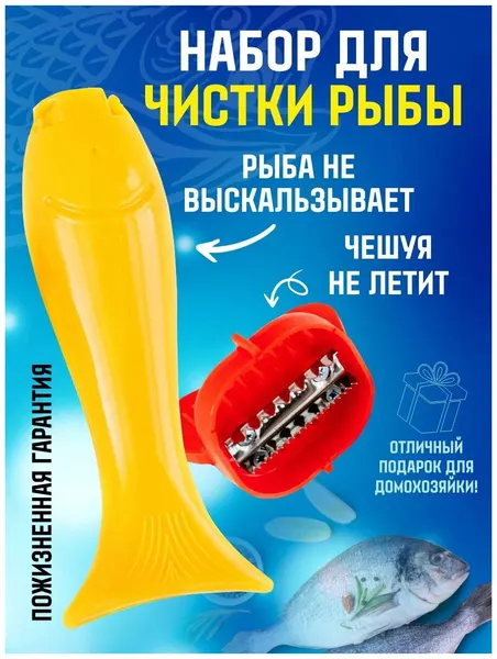 Комплект "Золотая рыбка" - Рыбочистка и держатель для рыбы, нержавеющая сталь, пластик