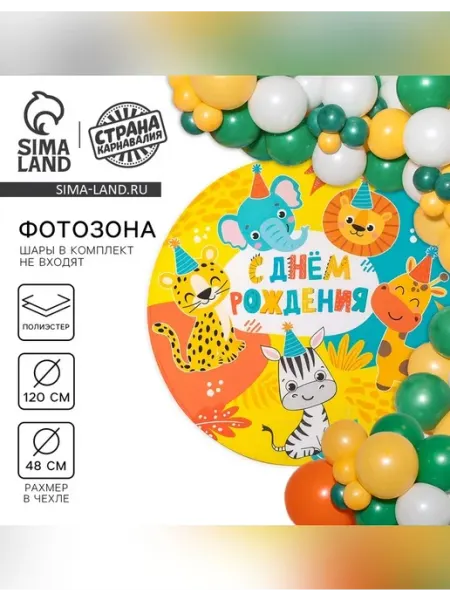 Фон для фотозоны Животные Страна Карнавалия