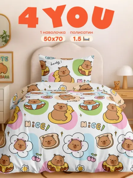 Постельное белье 1.5 спальное полисатин 50x70 Капибара 4 YOU