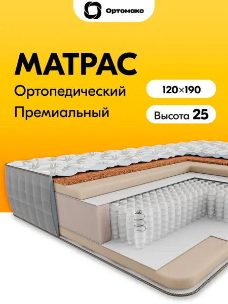 Матрас 120х190х25 ортопедический пружинный Ortomax Суприм Органик средней жесткости, высота 25 см, полутороспальный