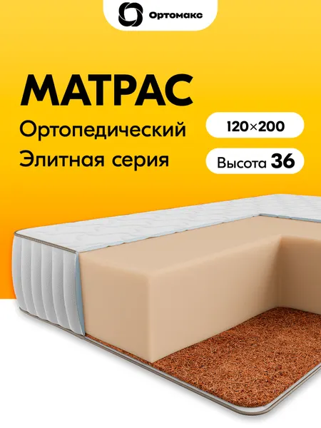 Элитный матрас 120х200 ортопедический беспружинный средней жесткости Ortomax Ультимэйт Монолит Премиум Кокос