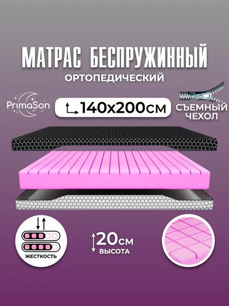 Матрас 140х200 беспружинный ортопедический PrimaSon Luxury Comfort