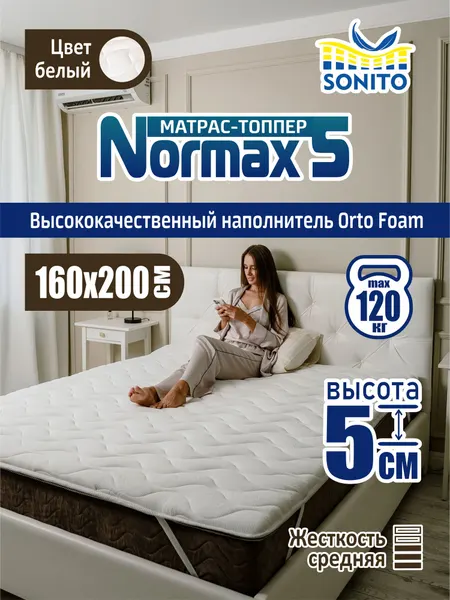 Ортопедический матрас-топпер 5 см Sonito Normax5 для дивана, кровати, 160х200 см, беспружинный, наматрасник