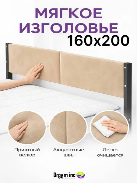 Мягкое изголовье Dream inc, для разборной кровати 160х200, бежевый