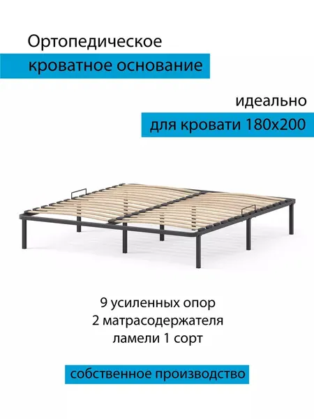 Основание для кровати 180х200, ортопедическое, на ножках, черный цвет